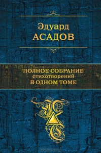 Книга Эдуард Асадов. Полное собрание стихотворений в одном томе