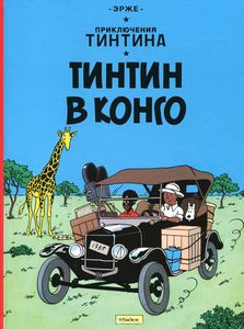 Приключения Тинтина. Тинтин в Конго