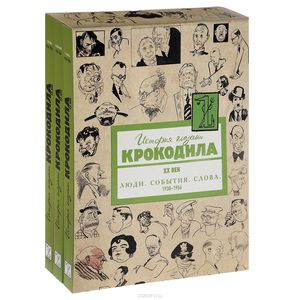 История глазами Крокодила. XX век. Выпуск 2. Люди. События. Слова. 1938-1956 (комплект из 3 книг)