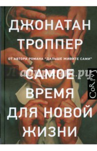 Джонатан Троппер: Самое время для новой жизни