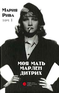 Книга Марии Рива "Моя мать Марлен Дитрих" (только на русском языке