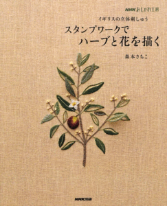 Le Stumpwork ; Fleurs Et Vegetaux - Sachiko Morimoto