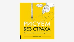 Книга Керри Лемон «Рисуем без страха»