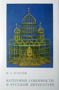 Книга - Категория соборности в русскойлитературе. И.А. Есаулов