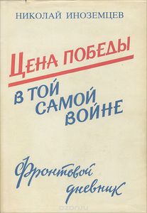 Иноземцев Н. Цена победы в той самой войне