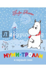 Книга "Муми-тролли и первый снег" и любые другие из этой серии