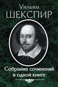 Шекспир Собрание сочинений