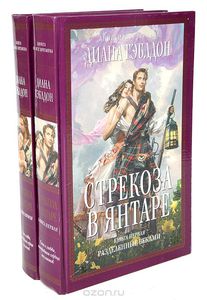 Диана Гэблдон "Стрекоза в янтаре"  (комплект из 2 книг)