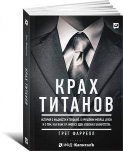 Крах Титанов