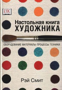 Ray Smith Настольная книга художника