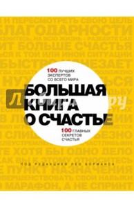 Лео Борманс: Большая книга о счастье. 100 лучших экспертов со всего мира, 100 главных секретов счастья