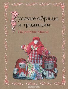 Книга "Русские обряды и традиции. Народная кукла"