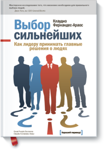 Клаудио Фернандес Араос "Выбор сильнейших. Как лидеру принимать главные решения о людях."