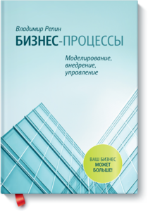 Владимир Репин "Бизнес-процессы. Моделирование, внедрение, управление."