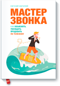 Евгений Жигилий "Мастер звонка. Как объяснять, убеждать, продавать по телефону."