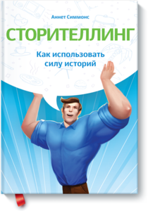 Аннет Симмонс "Сторителлинг. Как использовать силу историй."