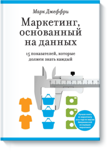 Марк Джеффри "Маркетинг, основанный на данных. 15 ключевых показателей, которые должен знать каждый."