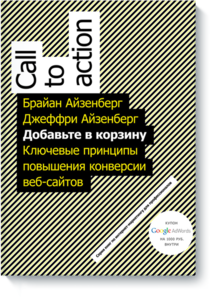 Брайан и Джеффри Айзенберг "Добавьте в корзину. Ключевые принципы повышения конверсии веб-сайта."