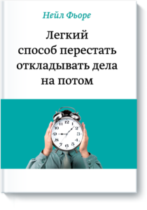 Нейл Фьоре "Легкий способ перестать откладывать дела на потом"