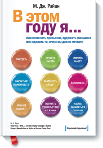 М. Дж. Райан "В этом году я… Как изменить привычки, сдержать обещания или сделать то, о чем вы давно мечтали."