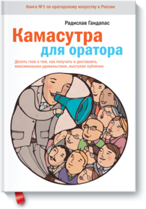 Радислав Гандапас "Камасутра для оратора. 10 глав о том, как получать и доставлять максимальное удовольствие, выступая публично."