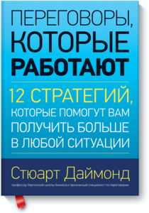 Стюарт Даймонд "Переговоры, которые работают. 12 стратегий, которые помогут вам получить больше в любой ситуации."