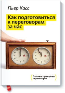 Пьер Касс "Как подготовиться к переговорам за час"