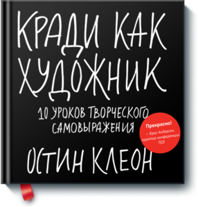 Остин Клеон "Кради как художник. 10 уроков творческого самовыражения."