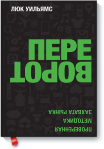 Люк Уильямс "Переворот. Проверенная методика захвата рынка."