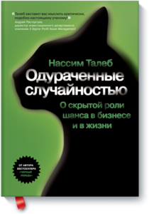 Нассим Николас Талеб "Одураченные случайностью"