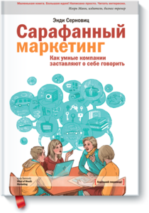 Энди Серновиц "Сарафанный маркетинг. Как умные компании заставляют о себе говорить."