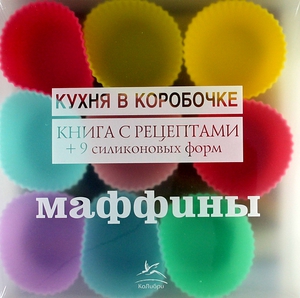 Формочки для маффинов + книжка рецептов