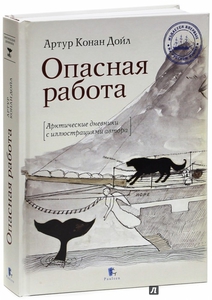 Артур Дойл: Опасная работа. Арктические дневники