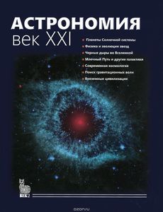 Астрономия. Век XXI ['15]