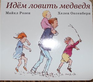 Майкл Розен, Хелен Оксенбери: Идём ловить медведя