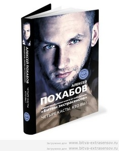 Алексей Похабов - Четыре касты. Кто вы?