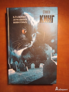 Книга Стивен Кинг: Кладбище домашних животных