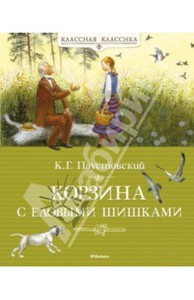 Константин Паустовский: Корзина с еловыми шишками