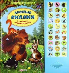 книжки с реалистичными голосами зверей