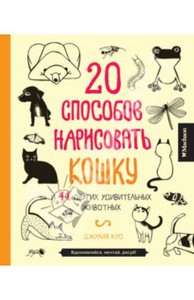 Джулия Куо: 20 способов нарисовать кошку и 44 других удивительных животных