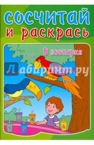 Сосчитай и раскрась/В зоопарке