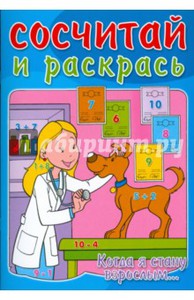 Сосчитай и раскрась/Когда я стану взрослым...