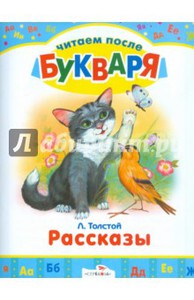 Лев Толстой: Рассказы. Читаем после букваря