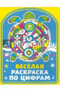 Весёлая раскраска по цифрам