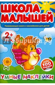 Школа малышей. Умные наклейки для детей 2-х лет.