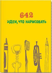 Книга "642 идеи, что нарисовать"