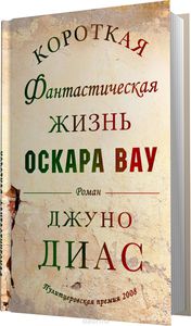 Джуно Диас "Короткая фантастическая жизнь Оскара Вау"