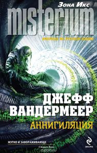 Джефф Вандермеер "Аннигиляция"