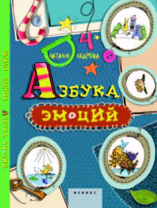 Книга Наталия Кедрова "Азбука эмоций"