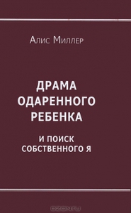 Книга Миллер А. Драма одаренного ребенка и поиск собственного Я.